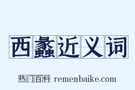 西蠡近义词是什么意思的图片